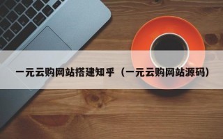 天门一元云购网站搭建知乎（一元云购网站源码）
