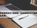 天门自救视频素材下载网站（自救视频素材下载网站免费）