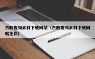 天门自救视频素材下载网站（自救视频素材下载网站免费）