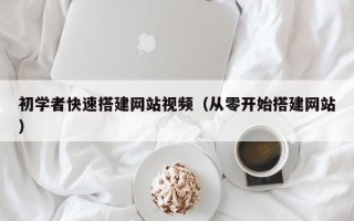 天门初学者快速搭建网站视频（从零开始搭建网站）