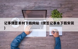 天门记事便签素材下载网站（便签记事本下载安装）