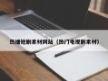 天门热播短剧素材网站（热门电视剧素材）