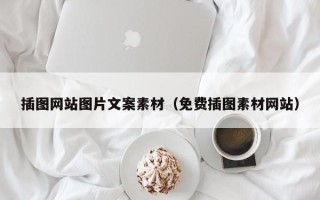 天门插图网站图片文案素材（免费插图素材网站）