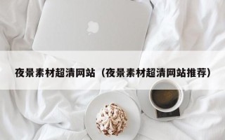 天门夜景素材超清网站（夜景素材超清网站推荐）