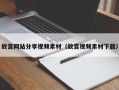 天门故宫网站分享视频素材（故宫视频素材下载）