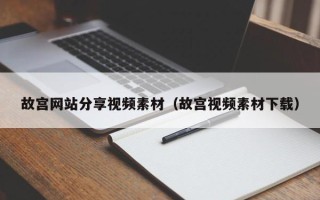 天门故宫网站分享视频素材（故宫视频素材下载）