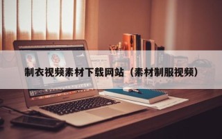 天门制衣视频素材下载网站（素材制服视频）