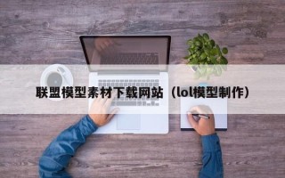 天门联盟模型素材下载网站（lol模型制作）