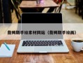 天门詹姆斯手绘素材网站（詹姆斯手绘画）