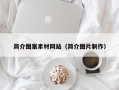 天门简介图案素材网站（简介图片制作）