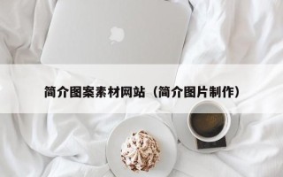 天门简介图案素材网站（简介图片制作）