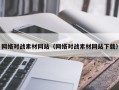 天门网络对战素材网站（网络对战素材网站下载）