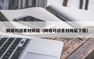 天门网络对战素材网站（网络对战素材网站下载）