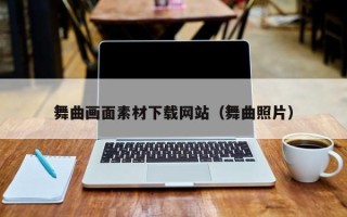 天门舞曲画面素材下载网站（舞曲照片）