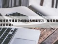 天门程序员搭建自己的网站去哪里学习（程序员做项目网站）